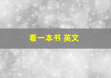 看一本书 英文